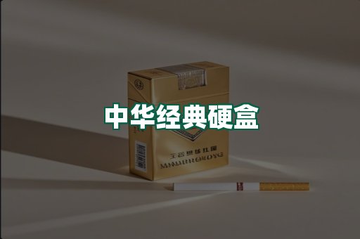 中华经典